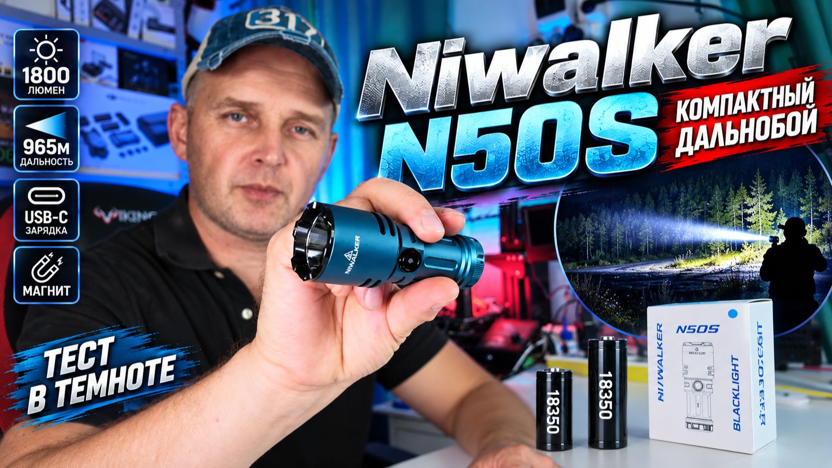 Niwalker N50S — МАЛЕНЬКИЙ, А БЬЁТ ПОЧТИ НА КИЛОМЕТР! Реальный тест ночью