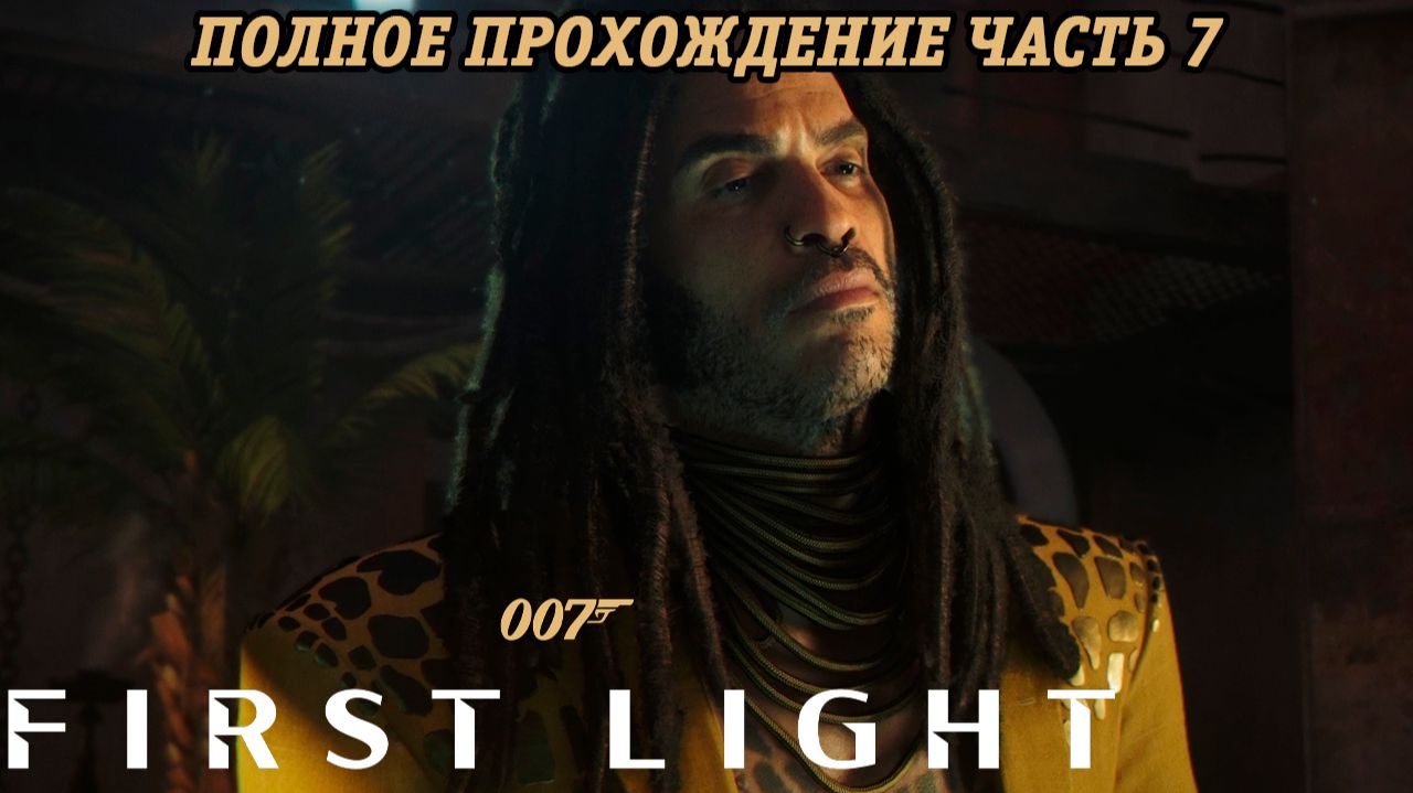 007 First Light | Полное прохождение | Часть 7 | Без комментариев