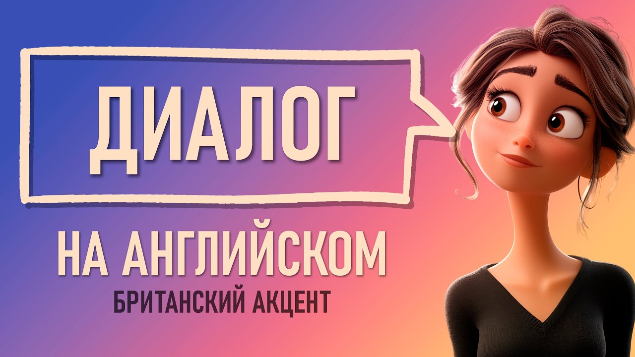 ПРОСТОЙ диалог на английском языке. СЛУШАЕМ и учимся понимать. Идеально для начинающих! 
