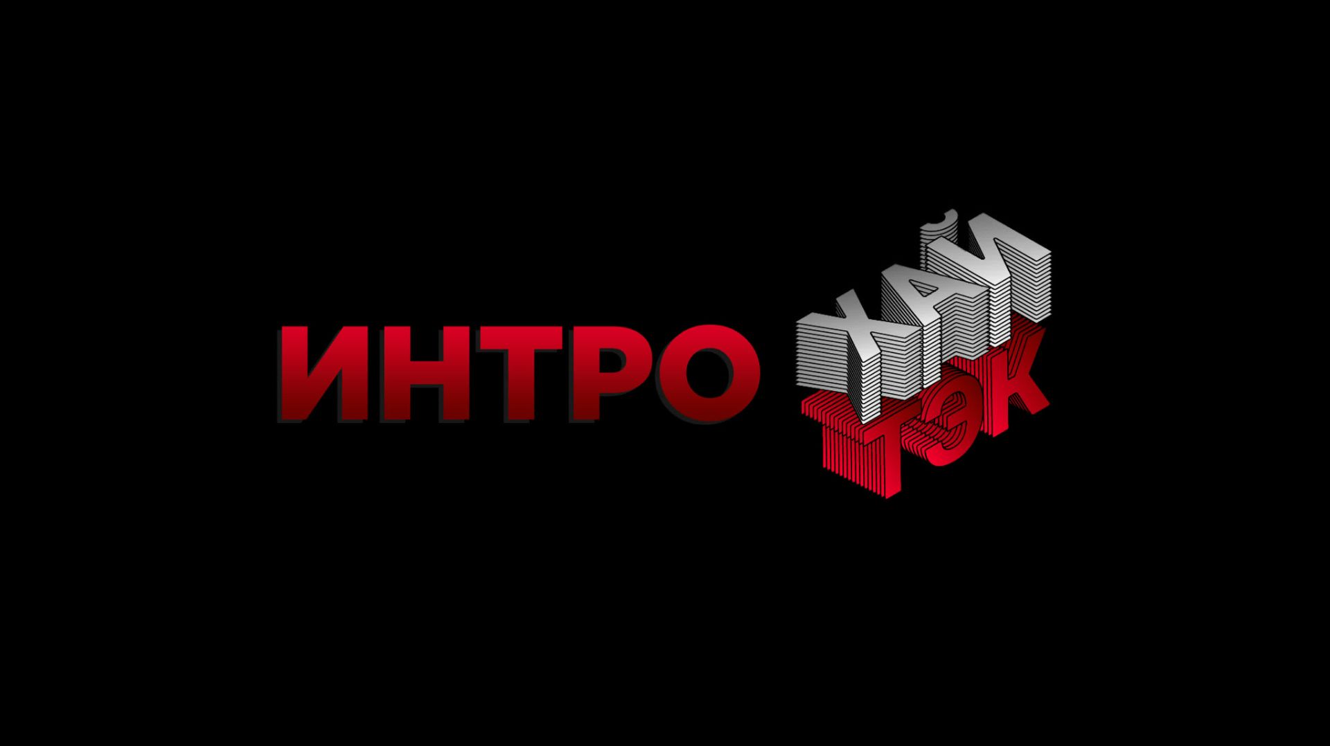 Начальный ролик | ХАЙТЭК