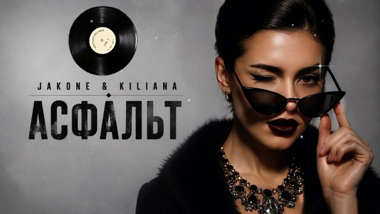 🎵 ART-MUS - Jakone & Kiliana «Асфальт» | REMIX 2026