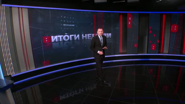 Итоги недели