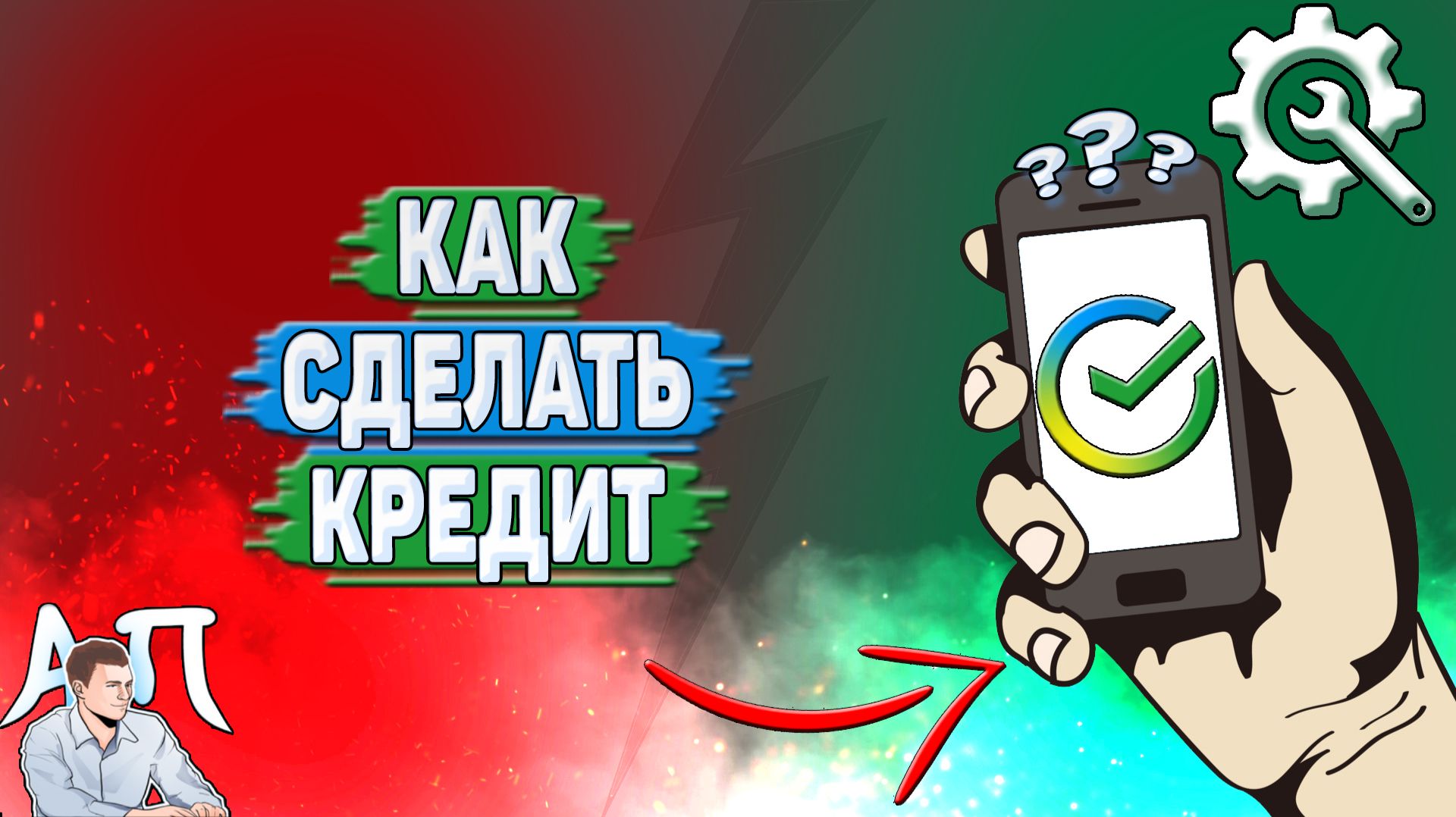 Как сделать кредит в Сбербанке?