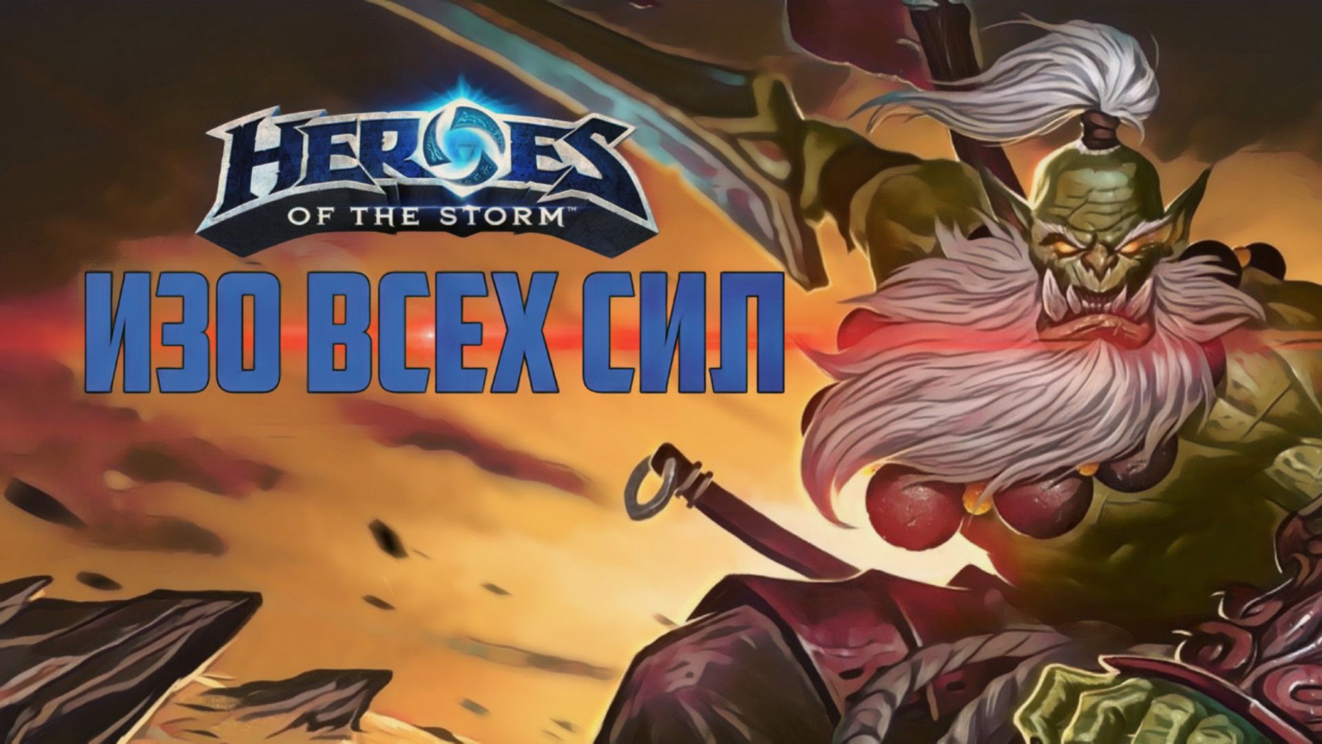 Heroes of the Storm