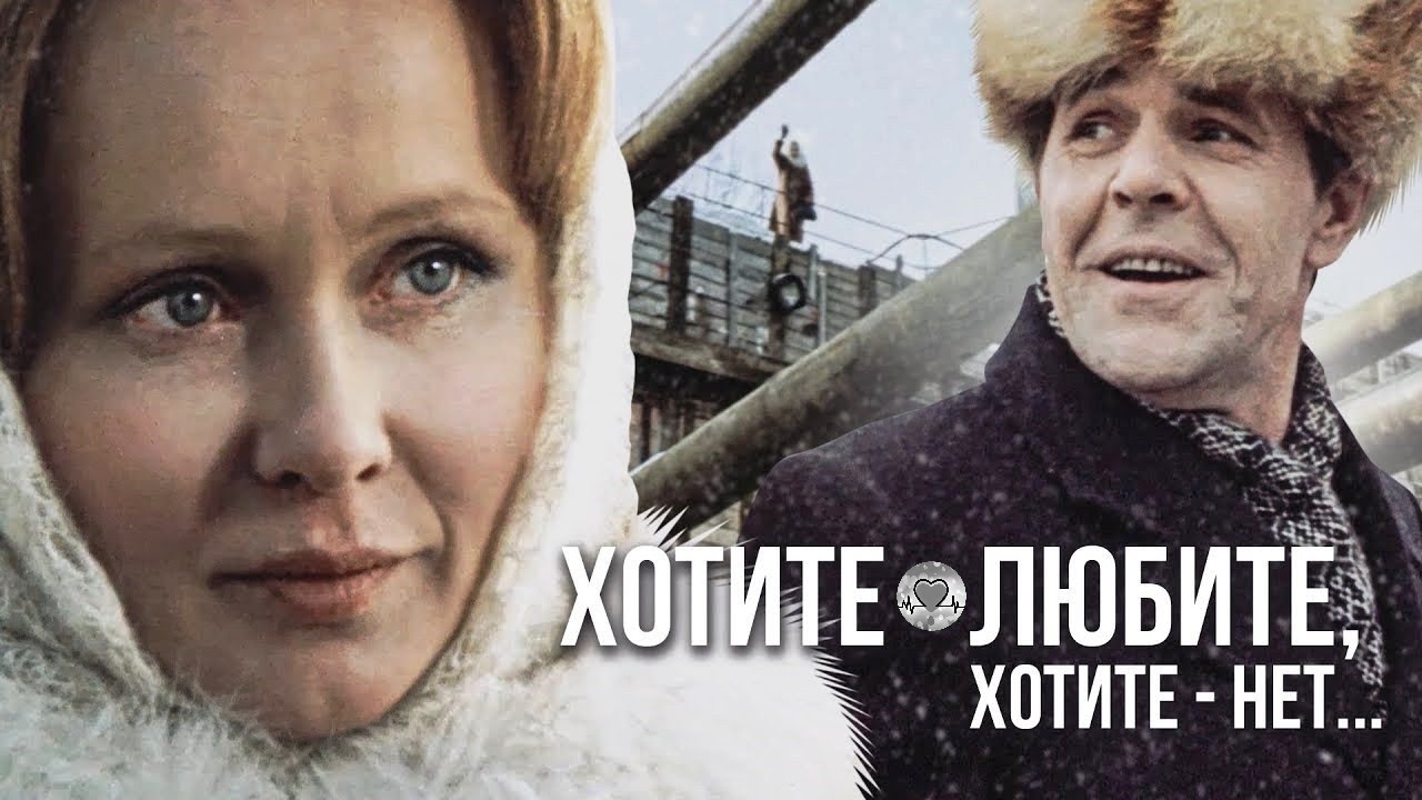 Хотите - Любите, Хотите - Нет (1988) Советская мелодрама