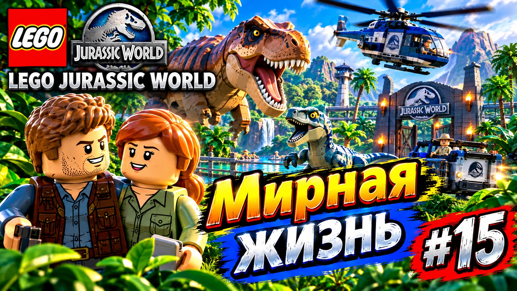 LEGO Jurassic World Мирная жизнь прохождение (PC) #15