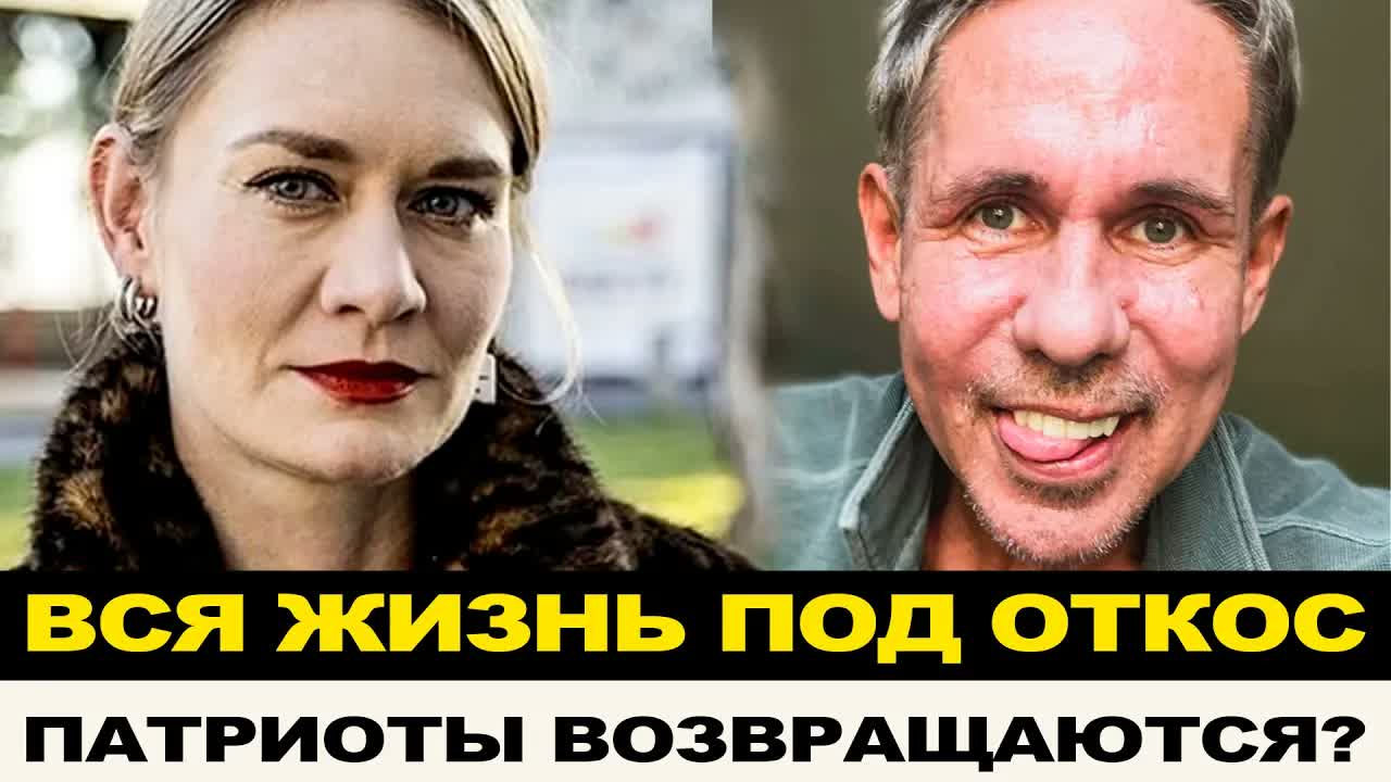 ПУСТИЛИ ЖИЗНИ ПОД ОТКОС! ОБДУМЫВАЮТ ВОЗВРАЩЕНИЕ И ПРИТВОРЯЮТСЯ ПАТРИОТАМИ