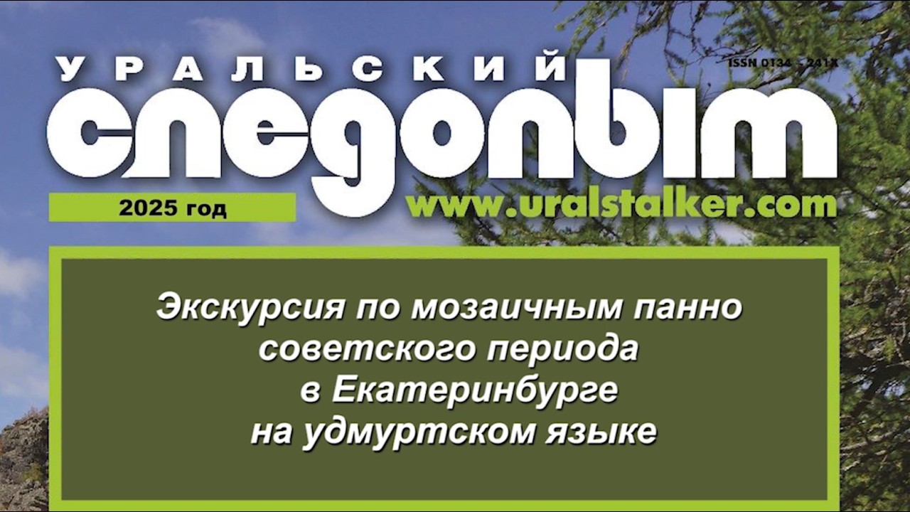 Мозаика Свердловска на удмуртском языке 2025