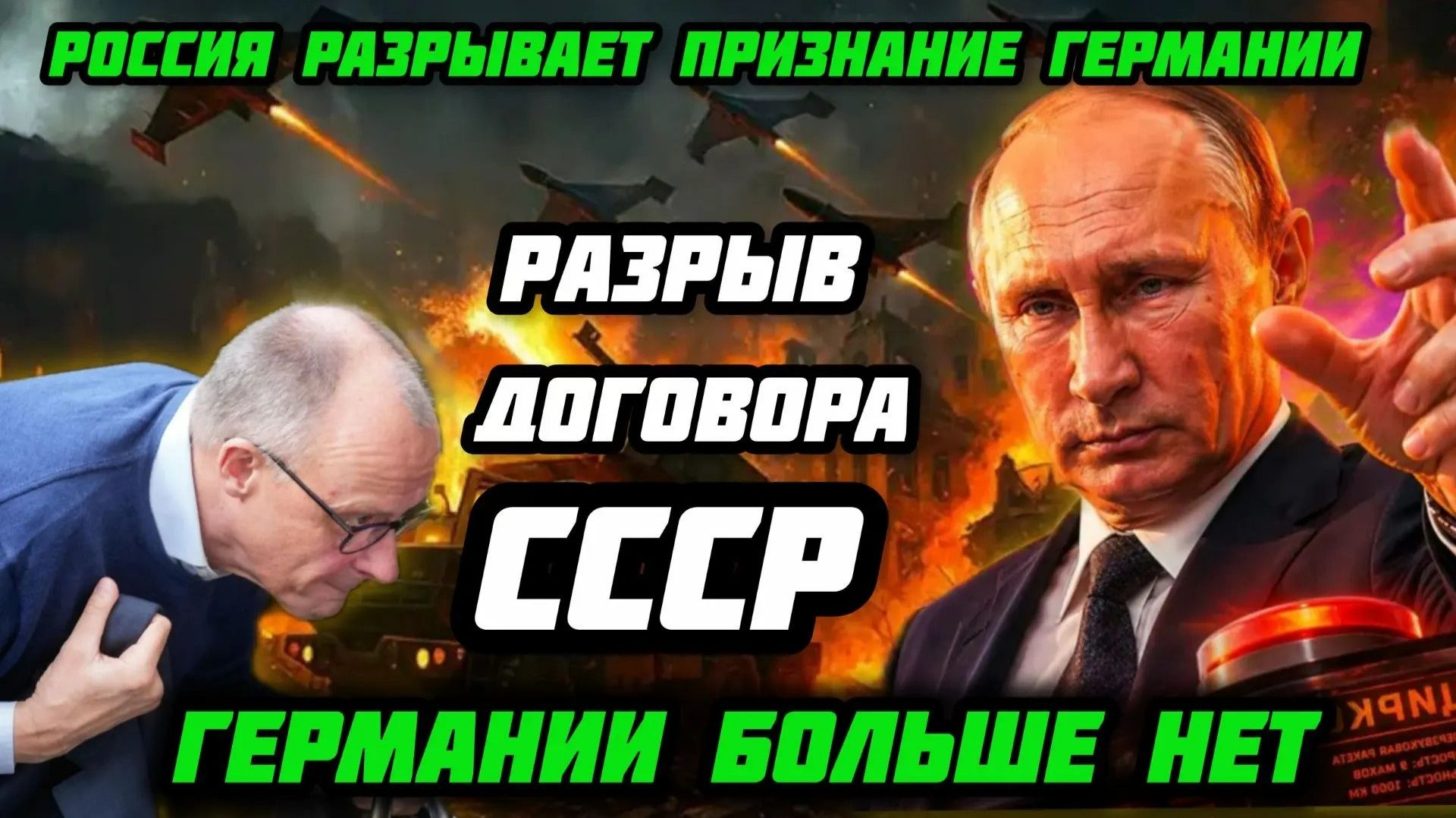 Такого еще не было! Москва срочно отзывает признание Германии. Под ударом денонсациия договора СССР.