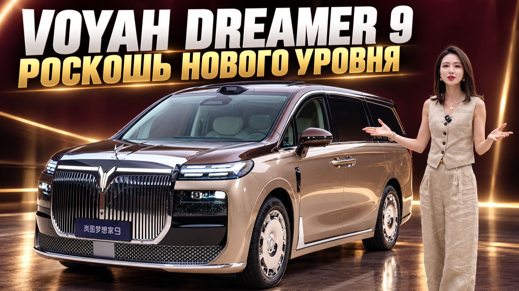 Voyah Dreamer 9 - роскошный минивэн с салоном-трансформером