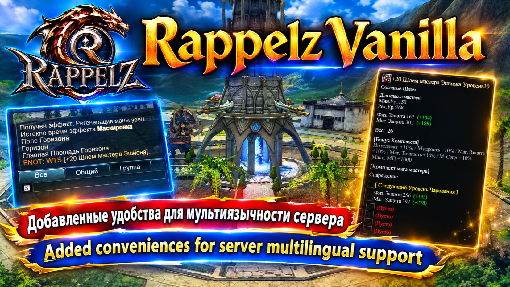 Rappelz Vanilla X | A Thorny Path To 9.5: New Conveniences In The Game.  | Multilingual Support