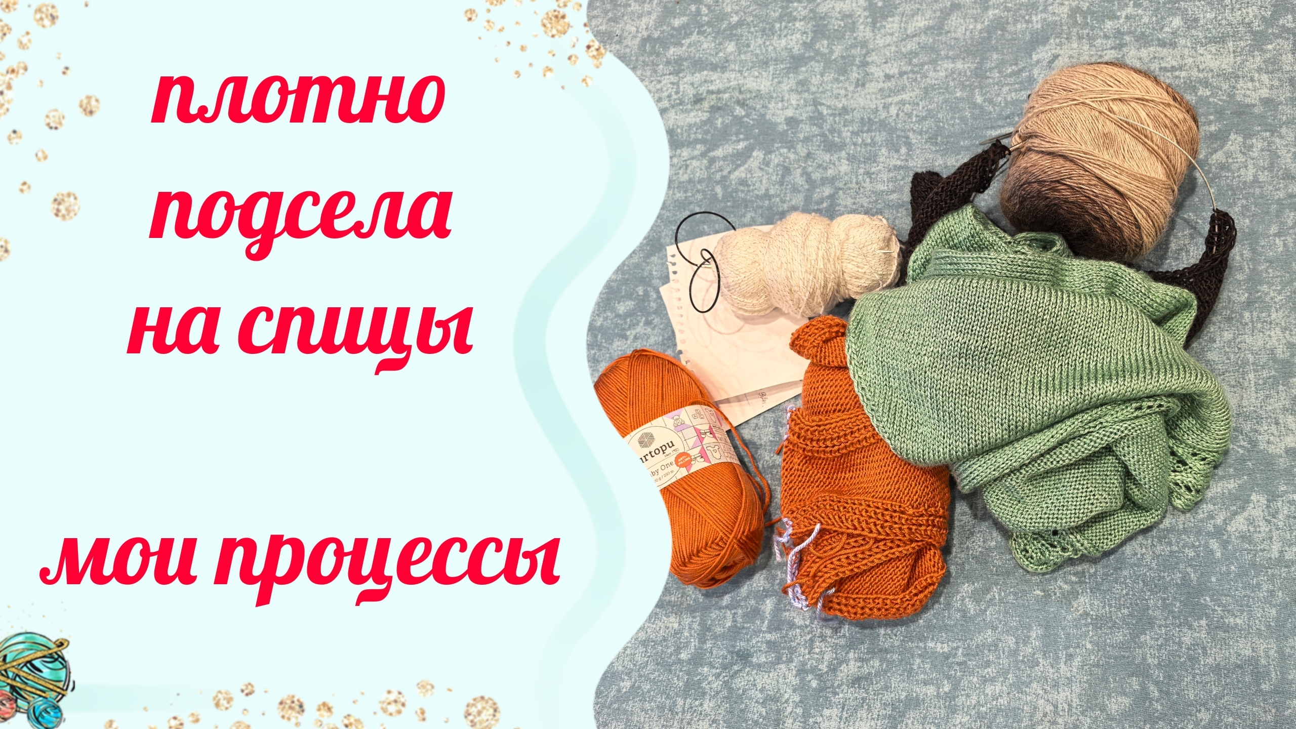 Моя творческая неделя . Подсела плотно на спицы🫢
