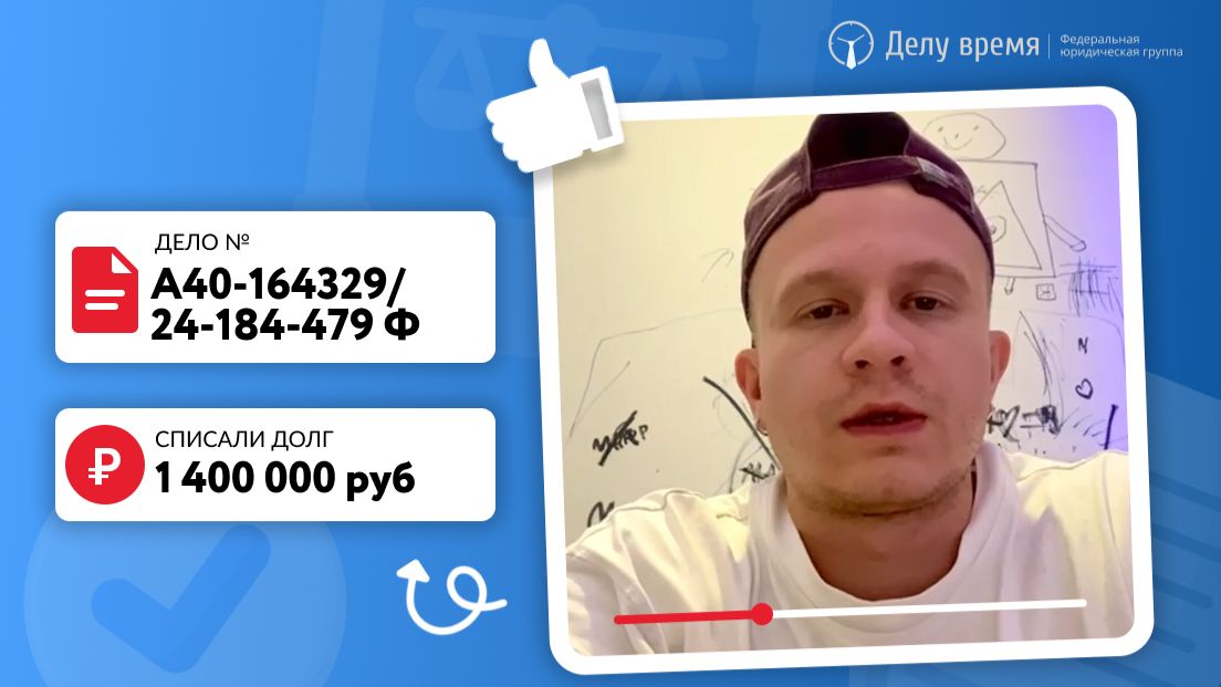Списали долг 1 400 000 рублей!