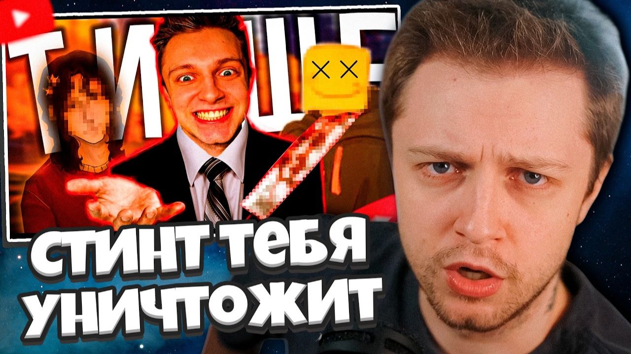 СТИНТ СМОТРИТ: СТИНТ УНИЧТОЖИТ ТВОЮ МЕДИА-КАРЬЕРУ!