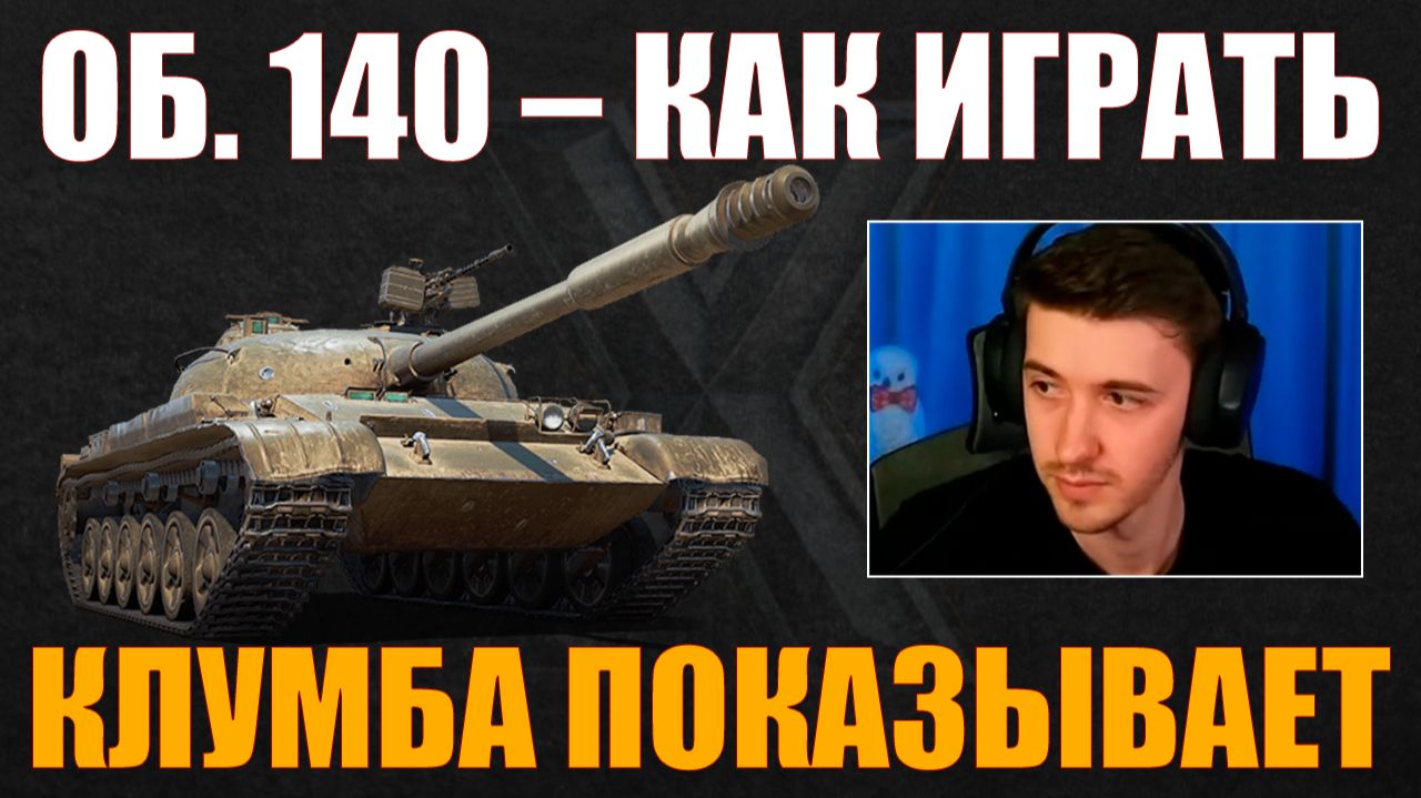 КАК ИГРАТЬ НА ОБ. 140 #c1ymba #клумба #wot #миртанков