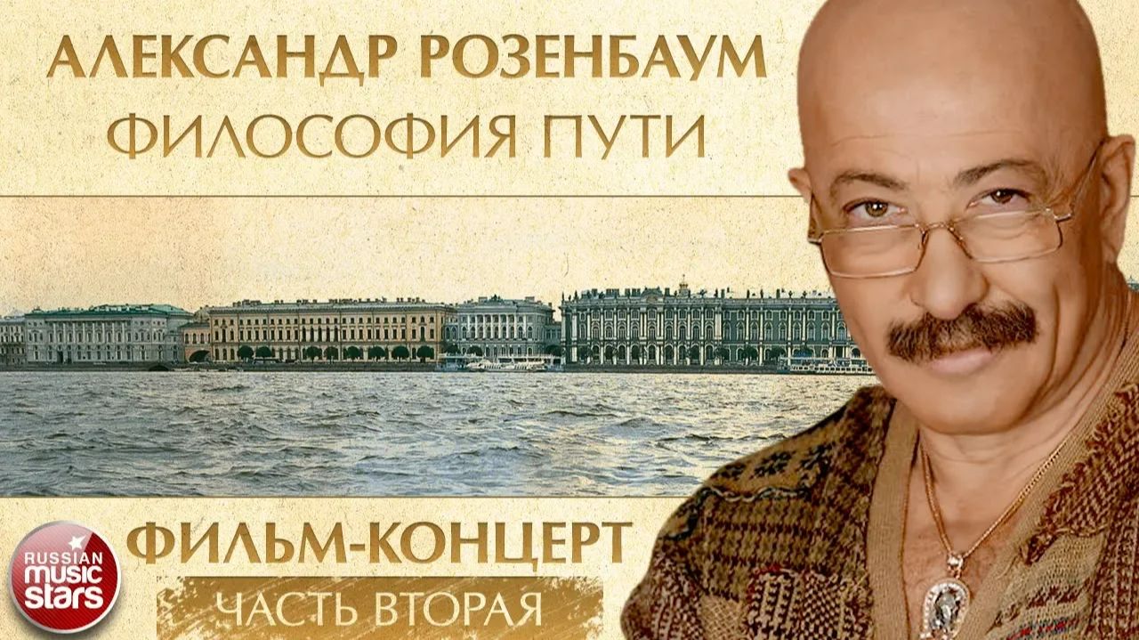 АЛЕКСАНДР РОЗЕНБАУМ — ФИЛОСОФИЯ ПУТИ ✬ ФИЛЬМ-КОНЦЕРТ ✬ 20 ЛЕТ СПУСТЯ ✬ ЧАСТЬ 2 ✬