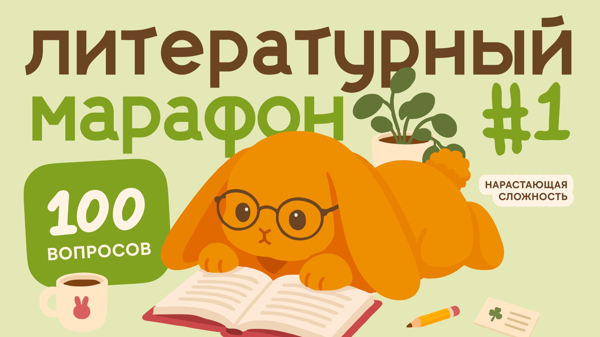 Марафонные литературные квизы