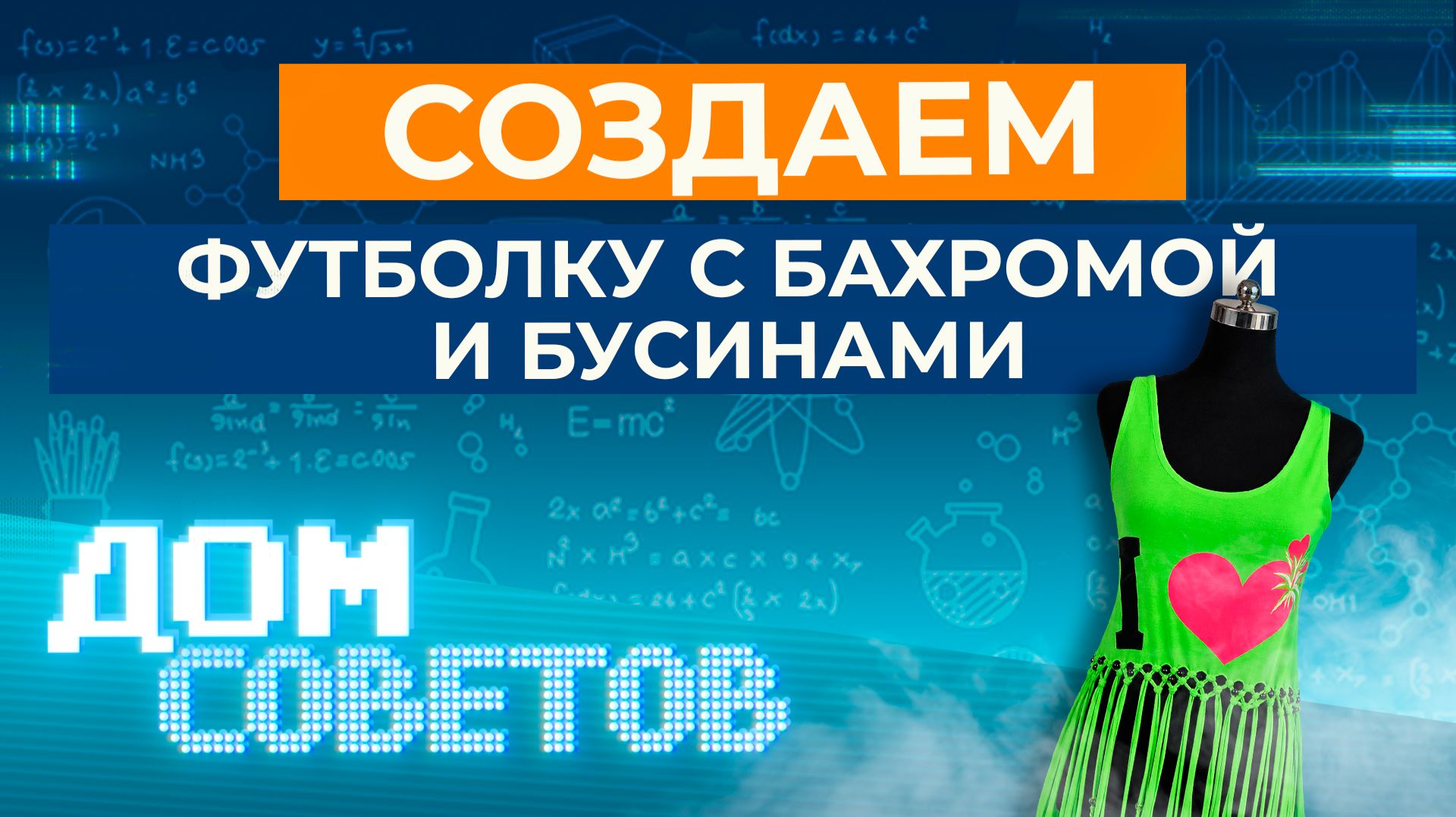 Создаем футболку с бахромой и бусинами