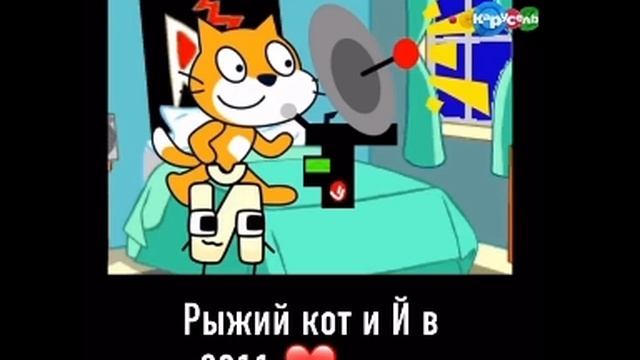 Рыжий кот и Й в 2011 году: ❤️🩹