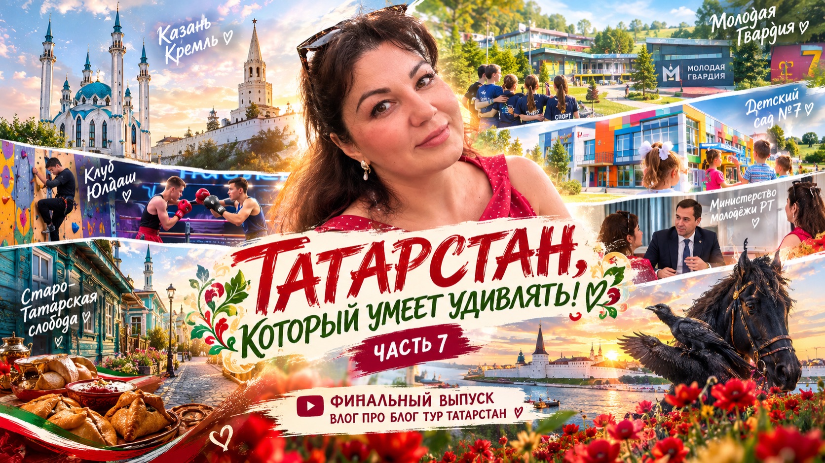 🇹🇯ТАТАРСТАН, КОТОРЫЙ УМЕЕТ УДИВЛЯТЬ!  ЧАСТЬ 7 | ФИНАЛЬНЫЙ ВЫПУСК ❤️