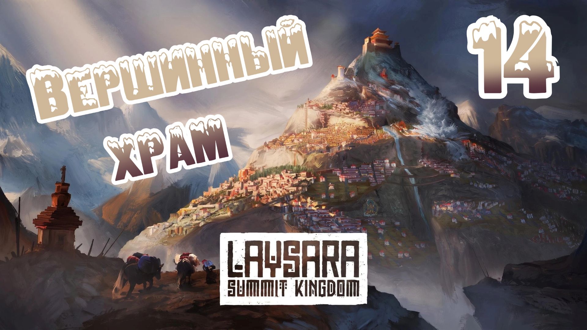 Laysara: Summit Kingdom. Ветеран. Прохождение #14 Вершинный храм