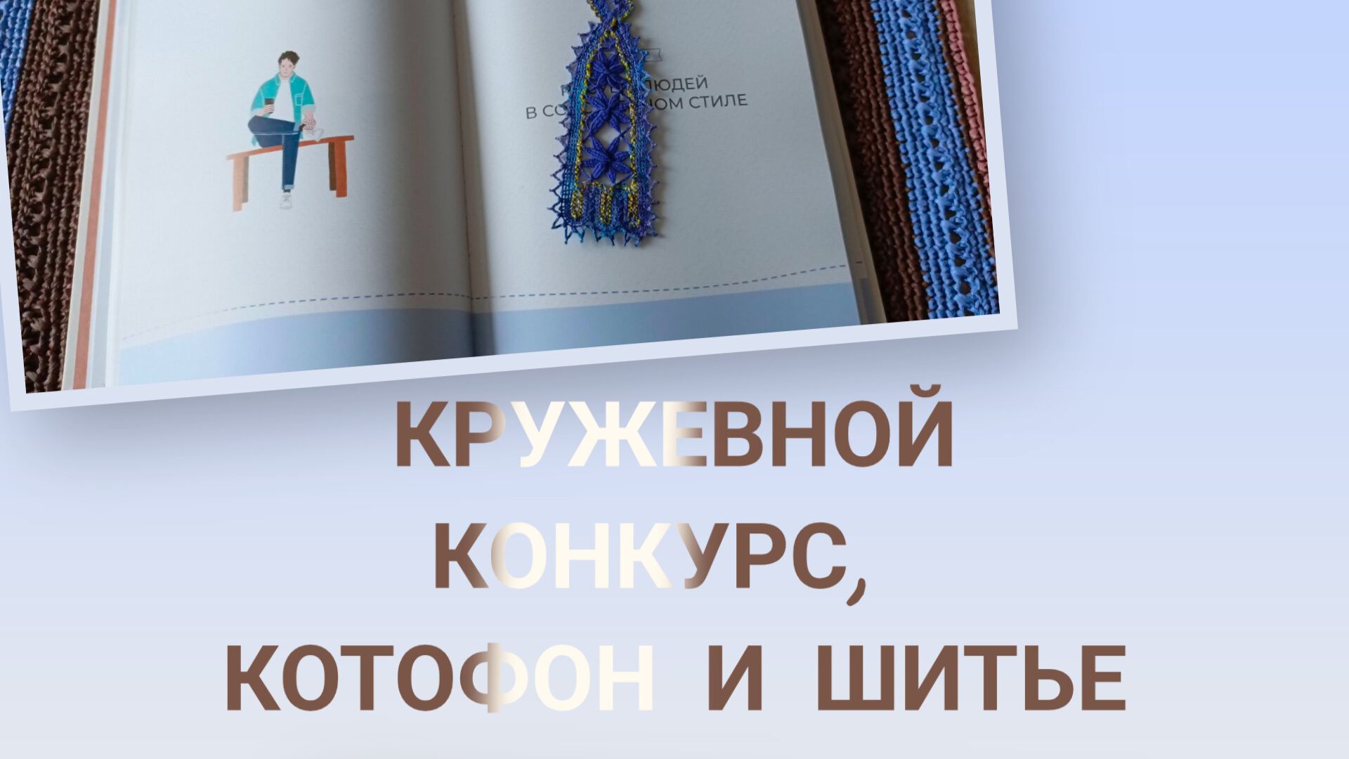 Кружевной конкурс, Кото😺фон и шитьё 🪡