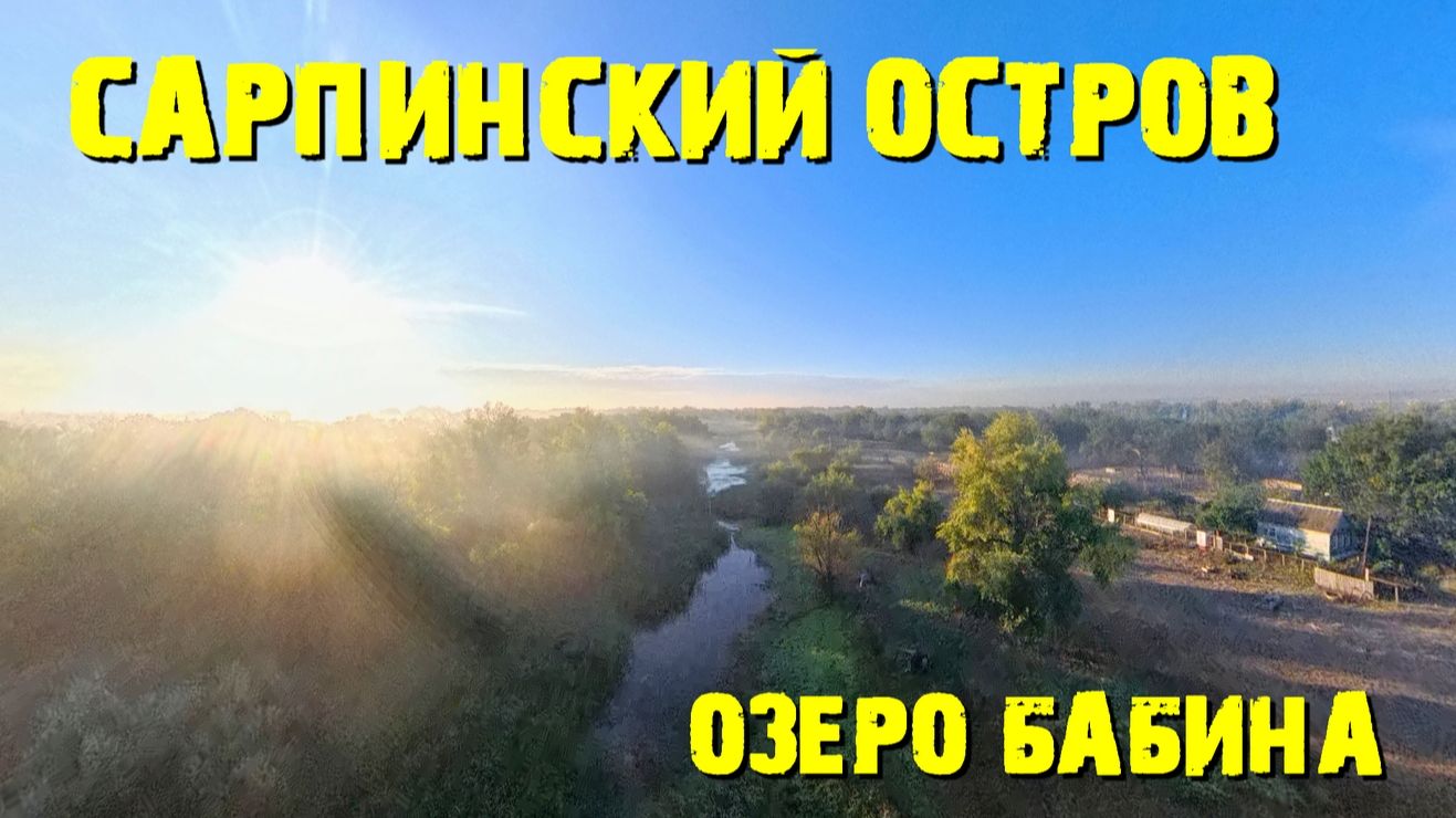 Остров Сарпинский озеро Бабина