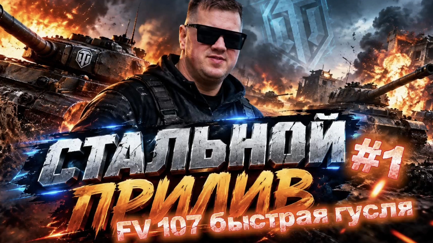 Стальной прилив. FV 107 Быстрая гусля