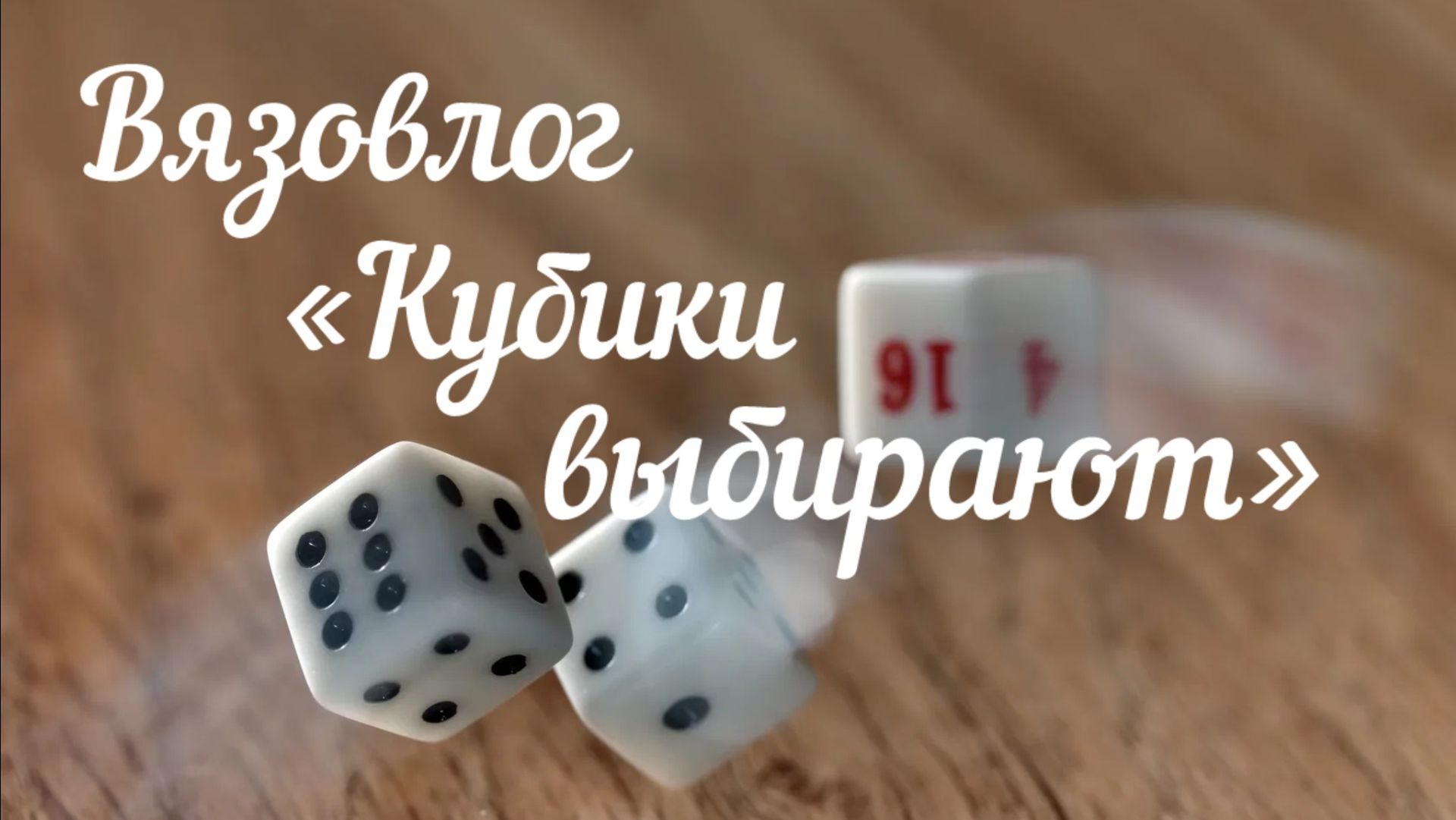 Вязовлог 