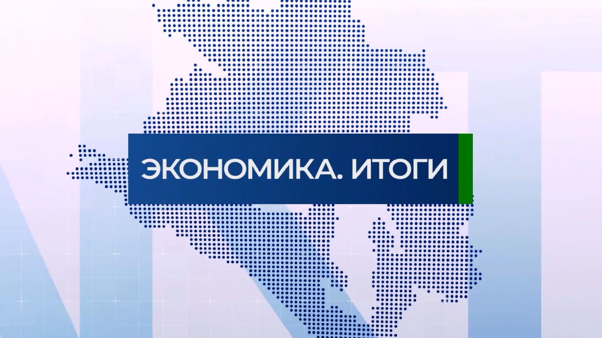 Детали. Экономика Итоги