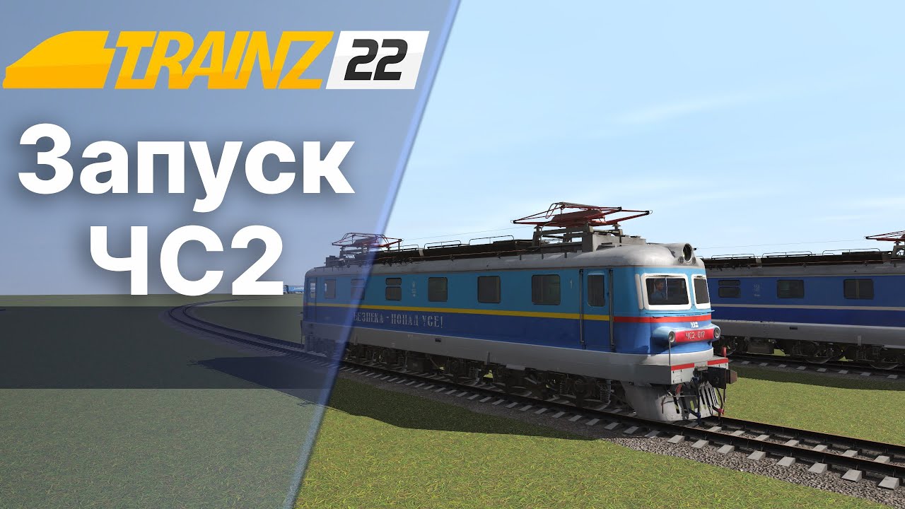Запуск нових ЧС2 Trainz2022