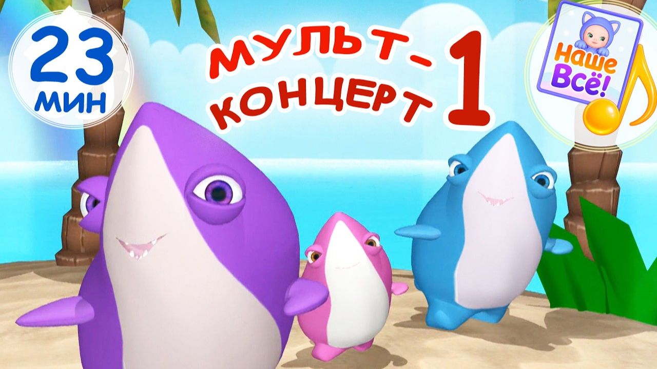 Мульт-концерт 🦈 #1. АКУЛА-КАРАКУЛА Песни для детей 🎵. Наше всё!