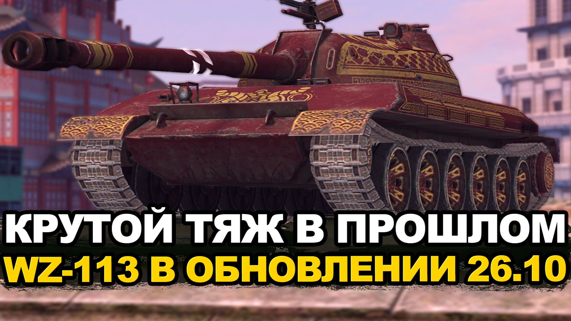 Забытый WZ-113 будет лучше в Обновлении 26.10 Tansk Blitz