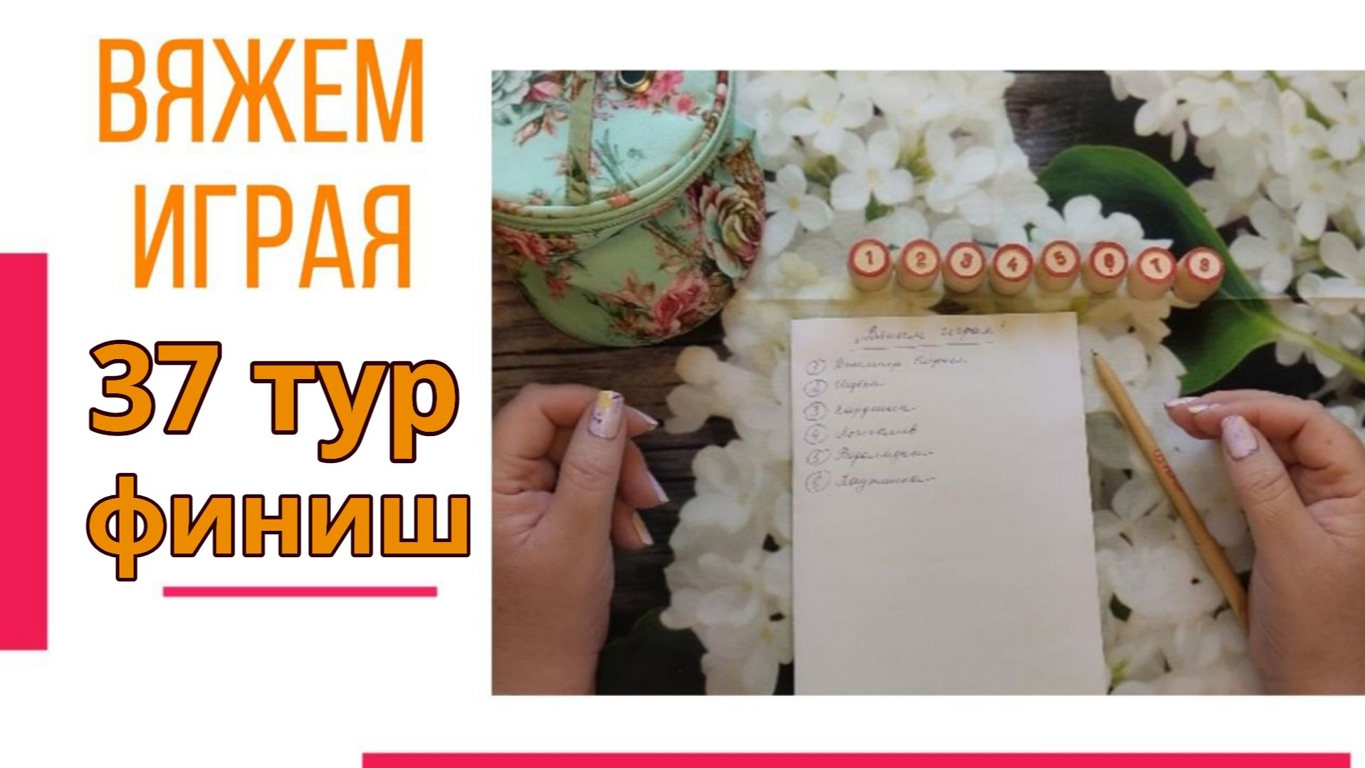 🧶Надо двигать процессы😍«Вяжем играя» с Еленой Велиной. Сентябрь. Финиш 37.😍 #Вяжем_играя_37_финиш