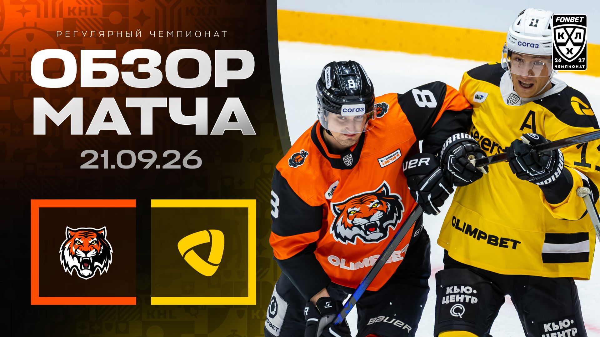 Обзор матче Фонбет КХЛ сезона 2026/2027