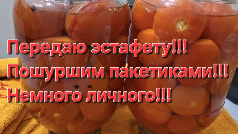 Передаю эстафету!!! Пошуршим пакетиками!!! Поговорим о личном,вспомню детство!!!