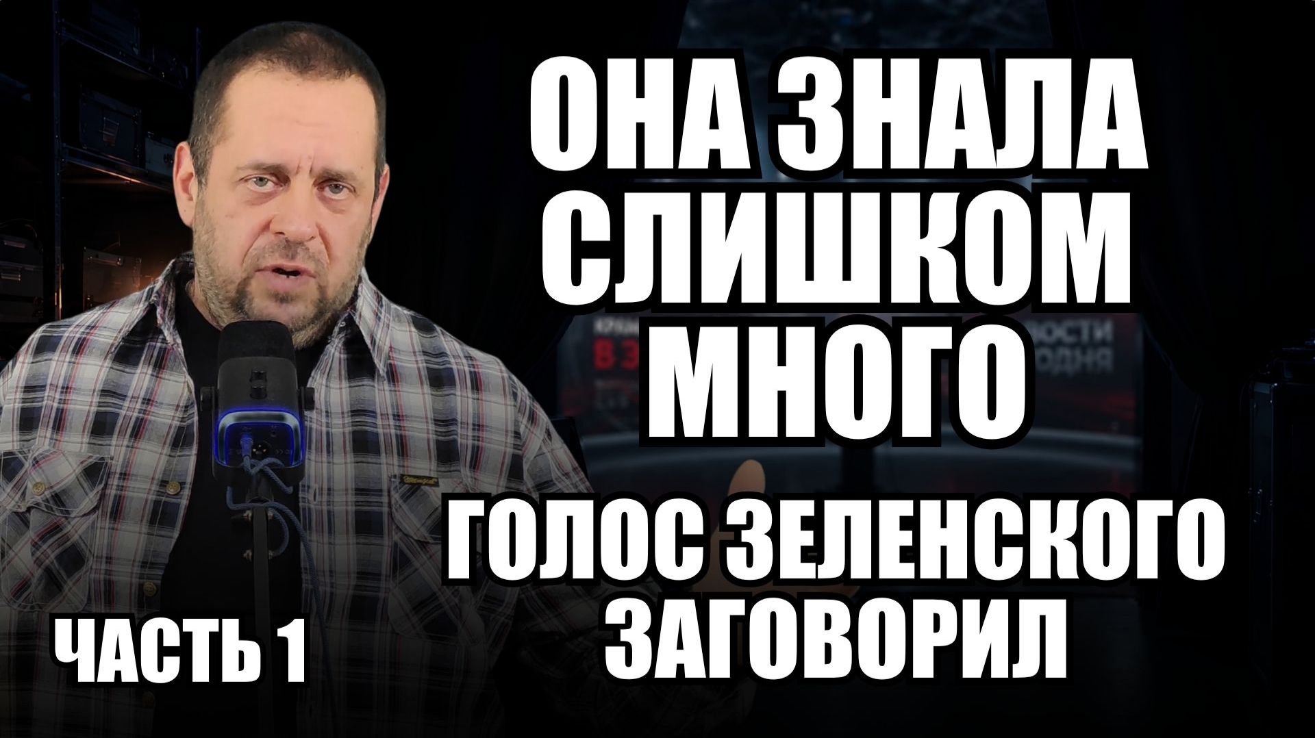 ⁣Бывшая пресс-секретарь Зеленского нарушила молчание. Часть 1