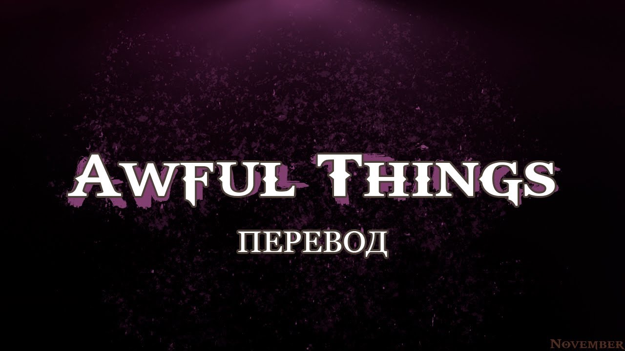 LiL Peep - Awful Things [ПЕРЕВОД НА РУССКИЙ] [rus.sub+lyrics]