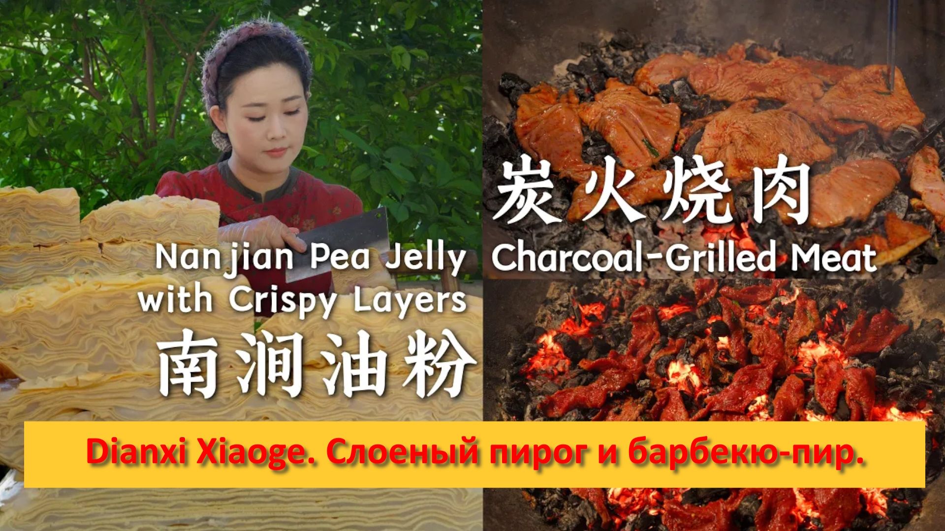 Dianxi Xiaoge. Китай. Слоеный пирог Юньнани и ночной барбекю-пир.