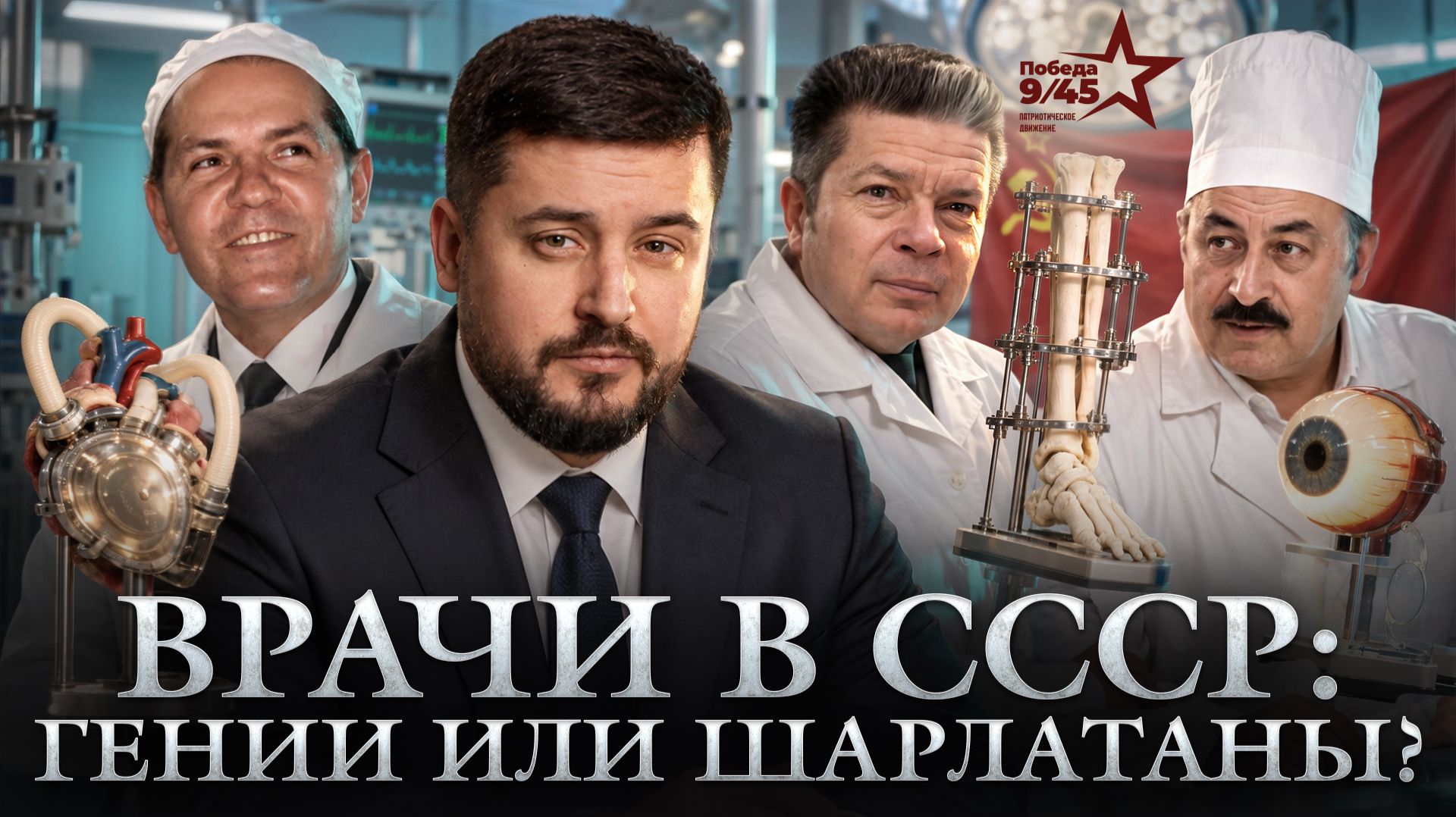 Защита исторической справедливости | Победа 9/45