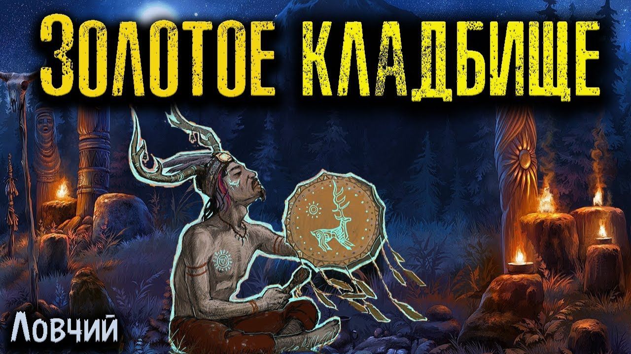 ЗОЛОТОЕ КЛАДБИЩЕ | Страшные истории