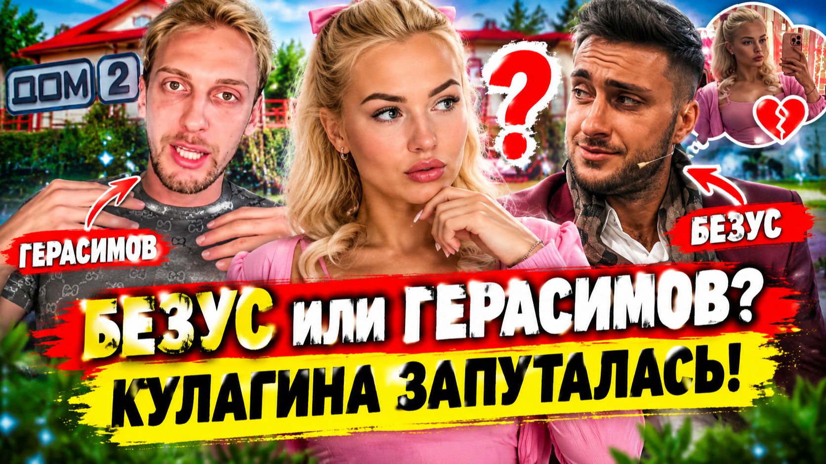 💕 КУЛАГИНА РАСТЕРЯЛАСЬ В ВЫБОРЕ МУЖЧИН! | Новости Дом 2