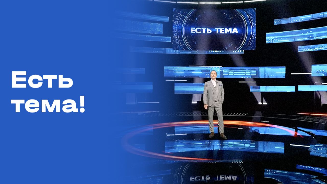 Изображение к видео: Есть тема! Прямой эфир. Выпуск №130 от 21.09.2026
