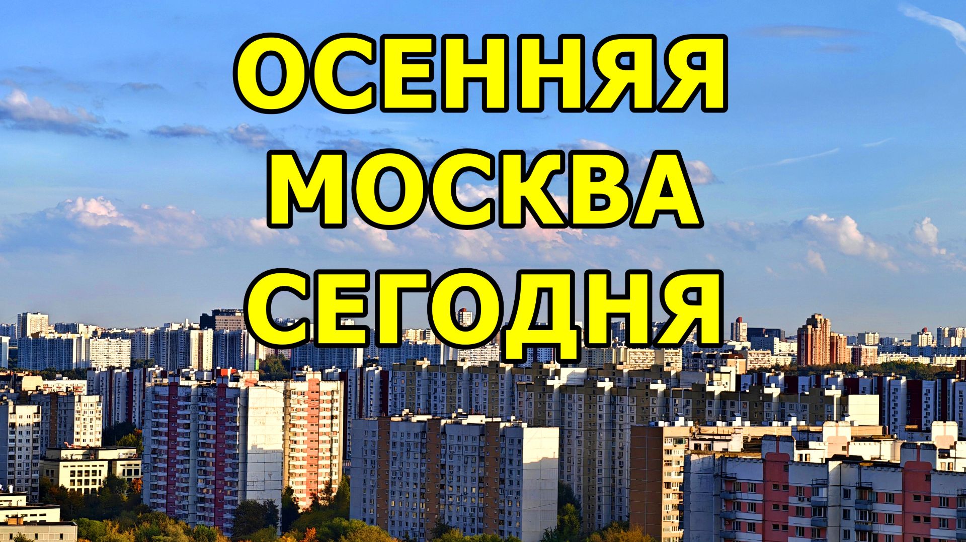 19 ЭТАЖ. МОСКВА. СЕГОДНЯ. 21 СЕНТЯБРЯ 2026.