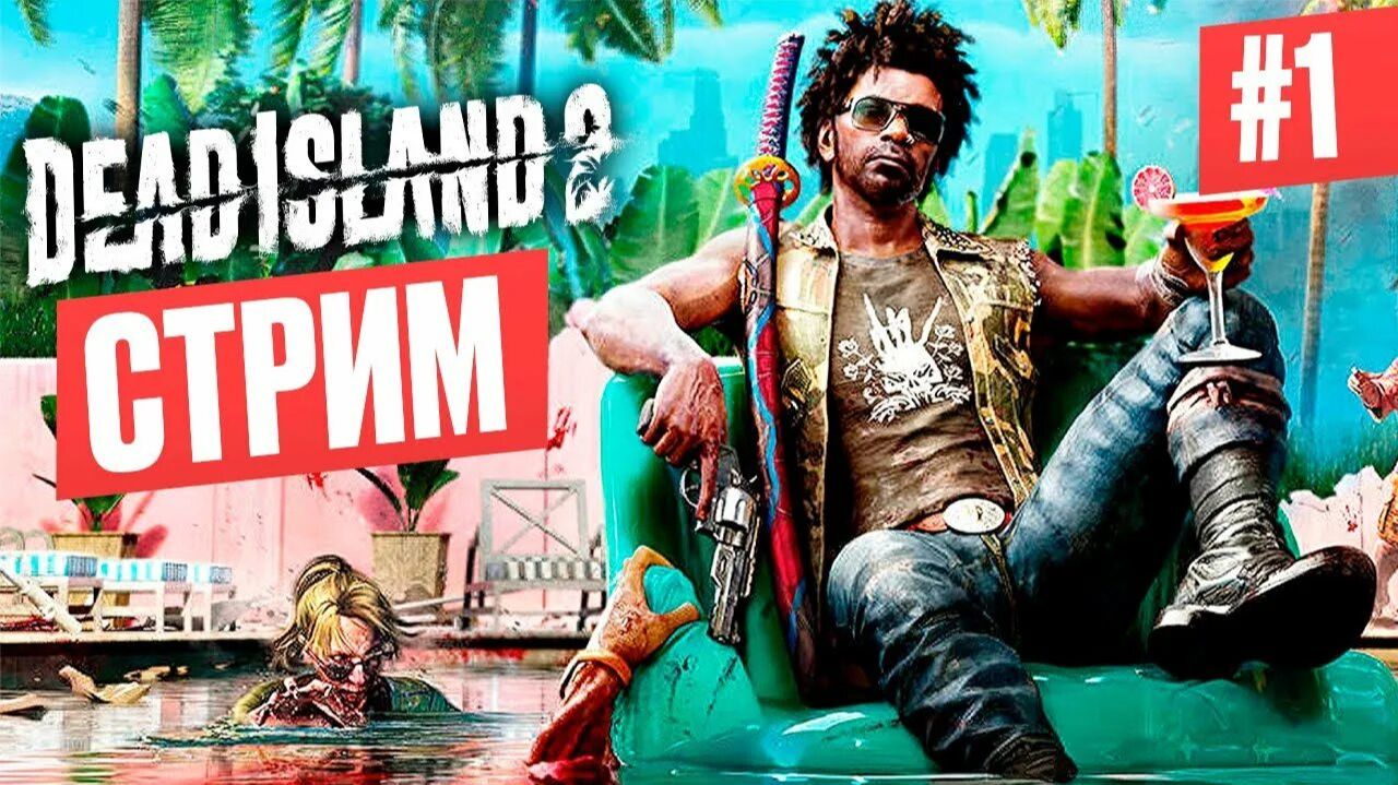 Dead Island 2 ПОЛНОЕ ПРОХОЖДЕНИЕ НА РУССКОМ НАЧАЛО.СТРИМ.