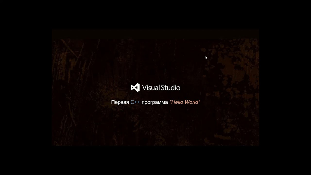 Установка Visual Studio 2022 + Первая C++ программа