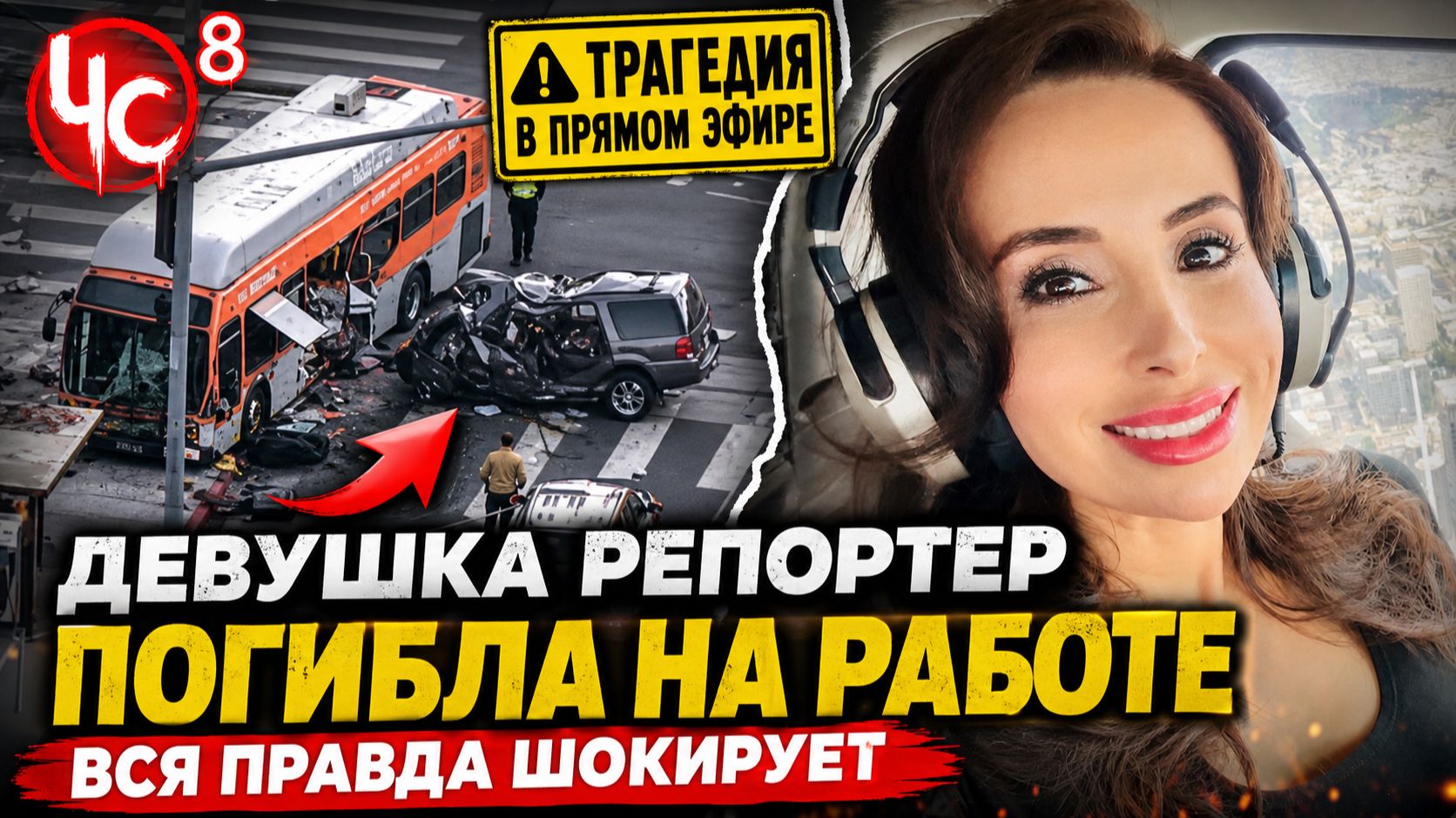 ЧËРНАЯ СВОДКА #8 Маньяк растворял девушек | Женщина заказала убийство онлайн | Проткнула парню пах