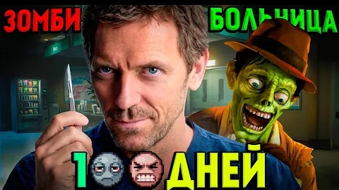100 дней за врача в зомби больнице