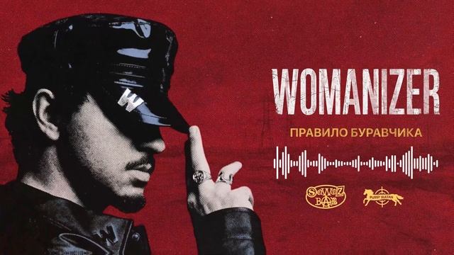 SQWOZ BAB - ПРАВИЛО БУРАВЧИКА (Official Audio)