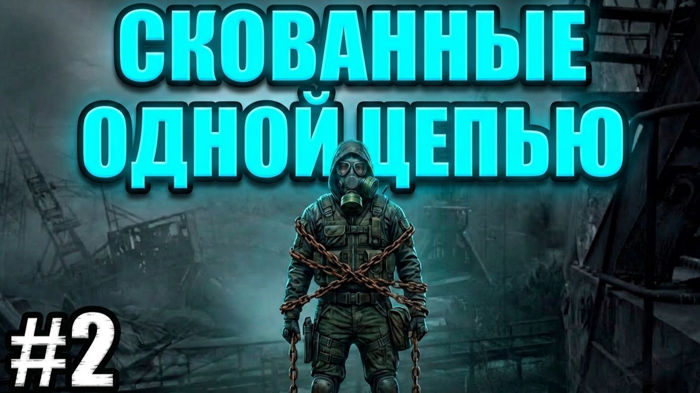 Сталкер.Скованные одной цепью.